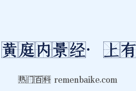黄庭内景经·上有是什么意思的图片